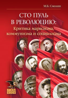 Скачать книгу Сто пуль в революцию: критика марксизма, коммунизма и социализма