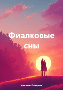 Скачать книгу Фиалковые сны