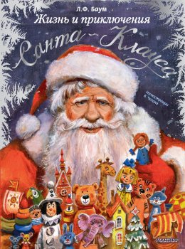 Скачать книгу Жизнь и приключения Санта Клауса