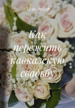 Скачать книгу Как пережить кавказскую свадьбу