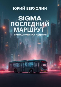 Скачать книгу SIGMA: последний маршрут