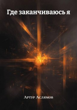 Скачать книгу Где заканчиваюсь я