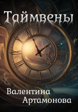 Скачать книгу Таймвены
