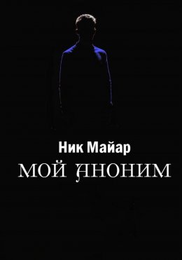 Скачать книгу Мой Аноним