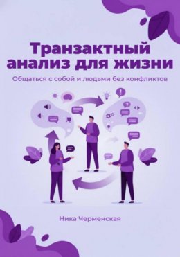 Скачать книгу Транзактный анализ для жизни. Общаться с собой и людьми без конфликтов