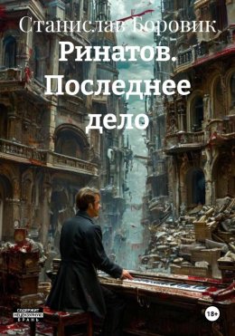 Скачать книгу Ринатов. Последнее дело