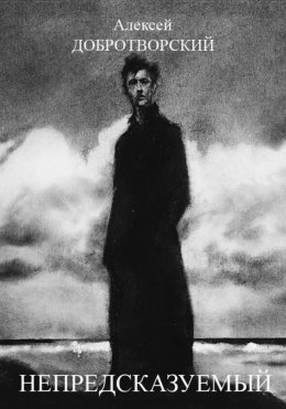 Скачать книгу Непредсказуемый