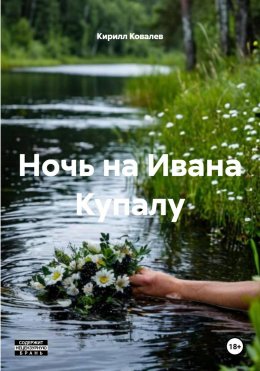 Скачать книгу Ночь на Ивана Купалу