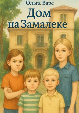 Скачать книгу Дом на Замалеке