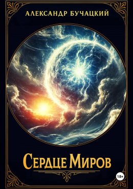 Скачать книгу Сердце Миров