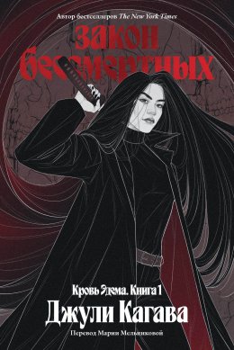 Скачать книгу Закон бессмертных