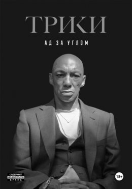 Скачать книгу Ад за углом