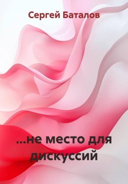 Скачать книгу …не место для дискуссий