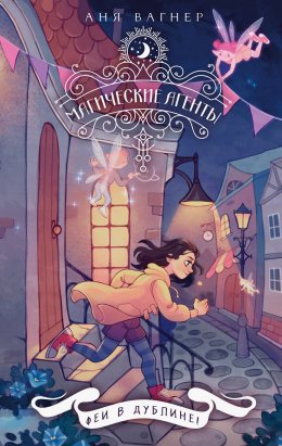 Скачать книгу Магические агенты. Феи в Дублине!