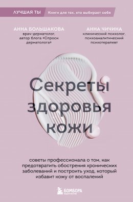 Скачать книгу Секреты здоровья кожи. Советы профессионала о том, как предотвратить обострения хронических заболеваний и построить уход, который избавит кожу от воспалений