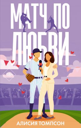 Скачать книгу Матч по любви