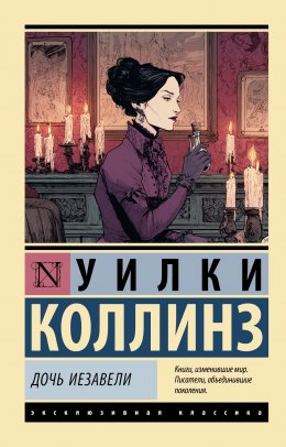 Скачать книгу Дочь Иезавели