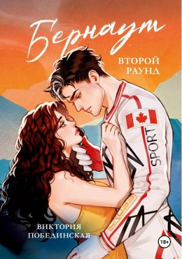 Скачать книгу Бернаут. Второй раунд