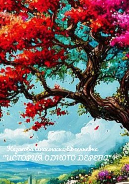 Скачать книгу История одного дерева