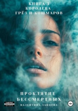Скачать книгу Проклятие Бессмертных: Королева Грёз и Кошмаров. Книга 3