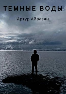 Скачать книгу Темные воды