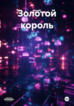 Скачать книгу Золотой король