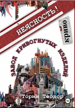 Скачать книгу Завод Кривогнутых Изделий