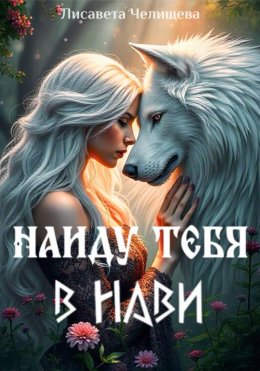 Скачать книгу Найду тебя в Нави