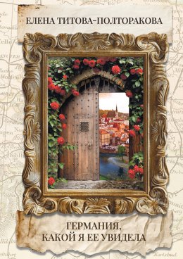 Скачать книгу Германия, какой я ее увидела