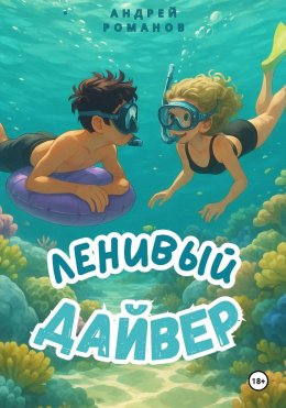 Скачать книгу Ленивый дайвер