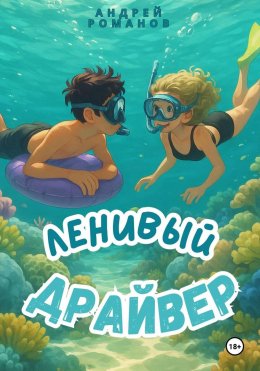 Скачать книгу Ленивый драйвер