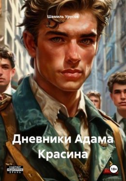 Скачать книгу Дневники Адама Красина