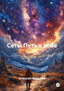 Скачать книгу Сеть: Путь к себе