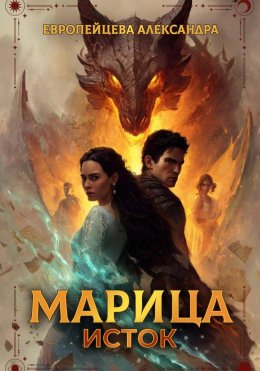 Скачать книгу Марица. Исток