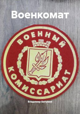 Скачать книгу Военкомат
