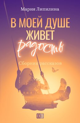 Скачать книгу В моей душе живет радость