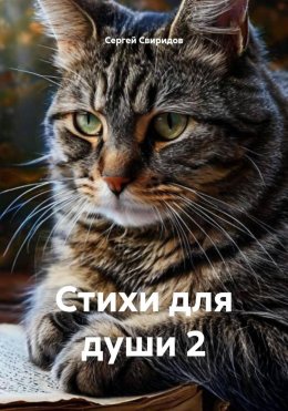 Скачать книгу Стихи для души 2