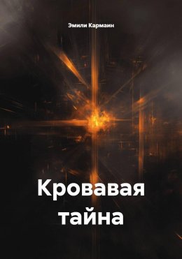 Скачать книгу Кровавая тайна