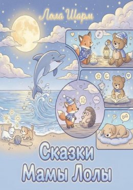 Скачать книгу Сказки мамы Лолы