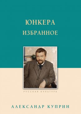 Скачать книгу Юнкера. Избранное