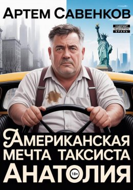 Скачать книгу Американская мечта таксиста Анатолия
