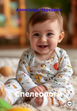 Скачать книгу Спелеологи