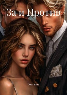 Скачать книгу За и Против