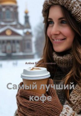 Скачать книгу Самый лучший кофе