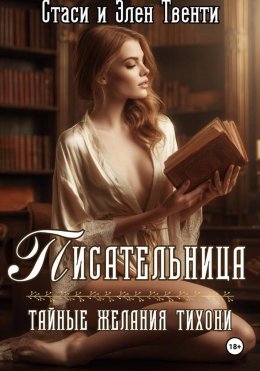 Скачать книгу Писательница. Тайные желания тихони