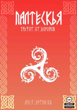Скачать книгу Палтескья, Трефот от воронов