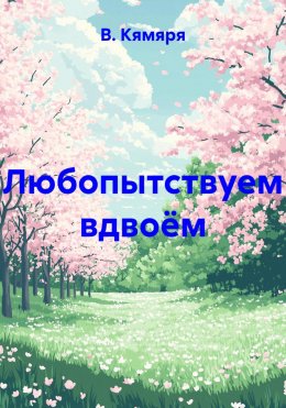 Скачать книгу Любопытствуем вдвоём