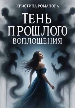 Скачать книгу Тень прошлого воплощения