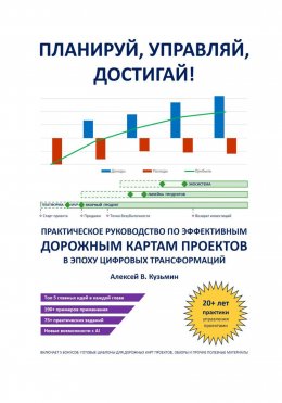 Скачать книгу Планируй, управляй, достигай! Практическое руководство по эффективным дорожным картам проектов в эпоху цифровых трансформаций