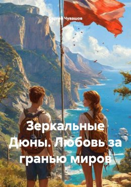 Скачать книгу Зеркальные Дюны. Любовь за гранью миров